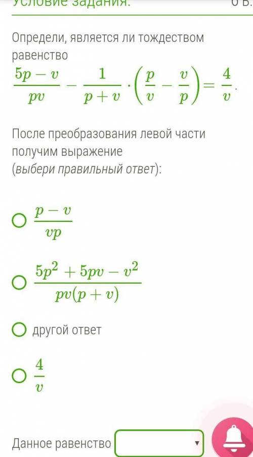 Определи, является ли тождеством равенство 5p−vpv−1p+v⋅(pv−vp)=4v.После преобразования левой части п