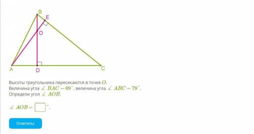 Высоты треугольника пересекаются в точке O. Величина угла ∡ BAC = 69°, величина угла ∡ ABC = 79°. Оп