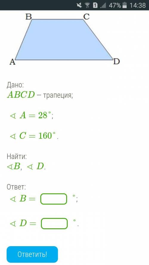 Дано: ABCD — трапеция; ∢A=28°; ∢C=160°. Найти: ∢B, ∢D. ответ: ∢B= °; ∢D= °.