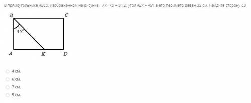 В прямоугольнике АВСD, изображённом на рисунке, АК : КD = 3 : 2, угол АВК = 45°, а его периметр раве