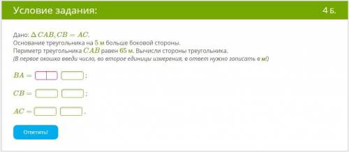 Дано: ΔCAB,CB=AC. Основание треугольника на 5 м больше боковой стороны. Периметр треугольника CAB ра