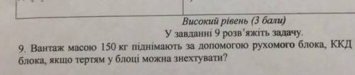 Масою 150 кг піднімають за до рухомого блока, ККД якого 75%. Яка маса блока, якщо тертям у блоці мож