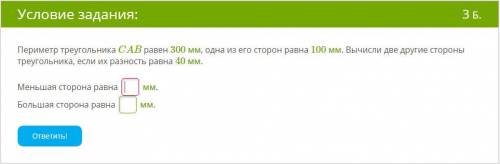 Периметр треугольника CAB равен 300 мм, одна из его сторон равна 100 мм. Вычисли две другие стороны