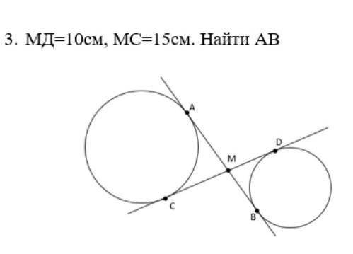 МД = 10см, МС = 15см. Найти АВ.​