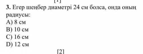 Если диаметр 24 см то радиус:??​