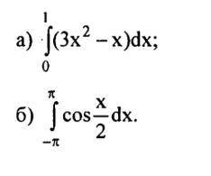 Вычислить интеграл Алгебра 10-11 класс