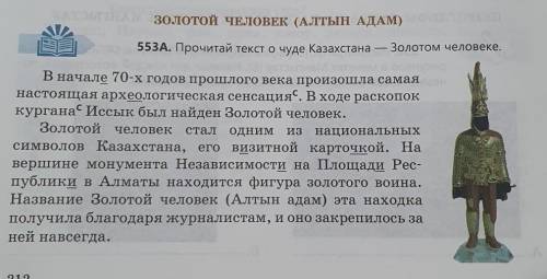 1. Прочитай текст упражнения 553A. Золотой человек.2. Выполни письменно упражнение 55ЗА.Выпиши из те