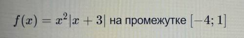 Нужно найти наибольшее и наименьшее значение функции Заранее