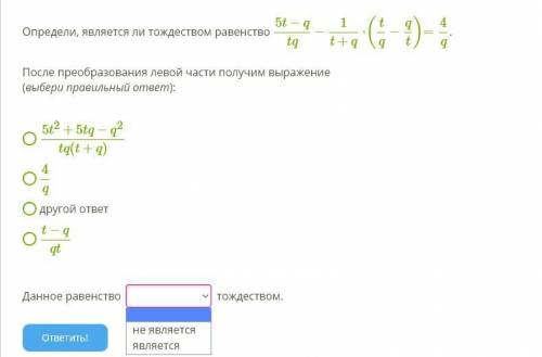 Определи, является ли тождеством равенство