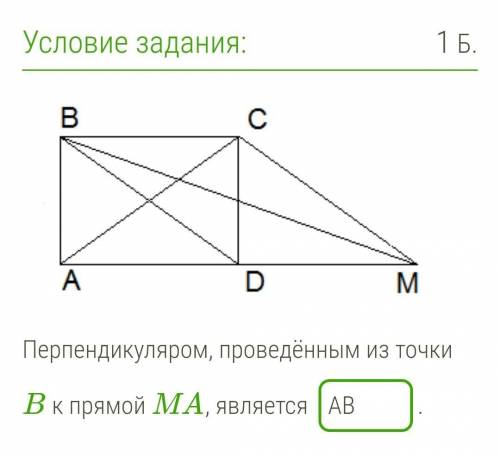 Перпендикуляром, проведённым из точки B к прямой MA, является