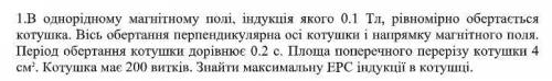 решить надо, 1. В однорідному магнітному полі, індукція якого 0.1 Тл, рівномірно обертається котушка