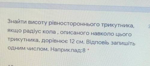 Знайти висоту рівностороннього трикутника, якщо радіус кола , описаного навколо цього трикутника, до