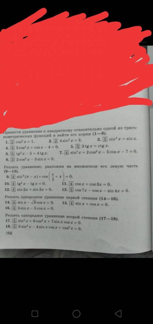 Привести уравнение к квадратному относительность одной из тригонометрических функций и найти его кор