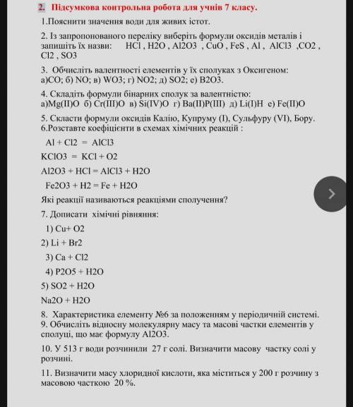 до ть добрі люди . Скільки з можете можливо во я щось на думаюЗ Контролною по хімії 7 клас