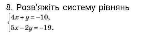 8. Розв'яжіть систему рівнянь {4x+y=-10 {5x-2y=-19 ​