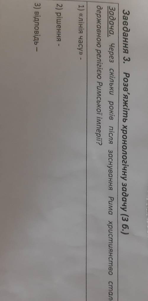 Завдання 3. Розв'яжіть хронологічну задачу Задача. Через скільки років після заснування Рима христия