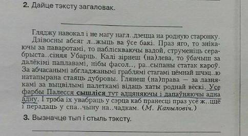 Выканайце поўны сінтаксічны разбор падкрэсленага сказа і ўстаўце прапушчаныя знакі прыпынку калі яны