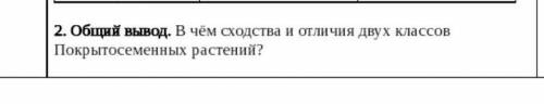 В чём сходства и отличия двух классов Покрытосеменных растений?памагити!​