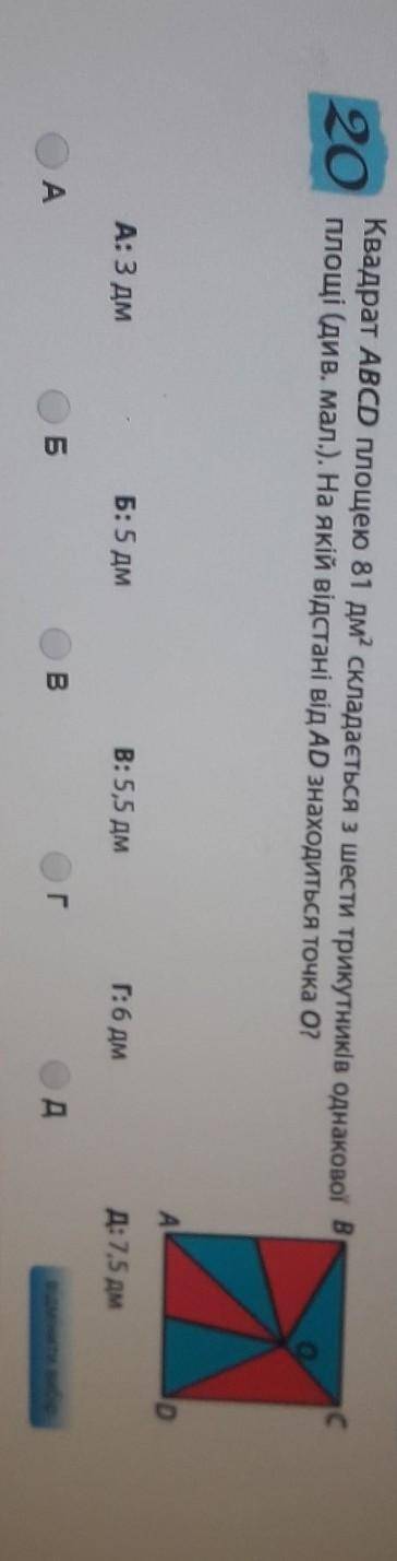Квадрат ABCD площею 81 дм2? складається з шести трикутників однакової вплощі (див. мал.). На якій ві