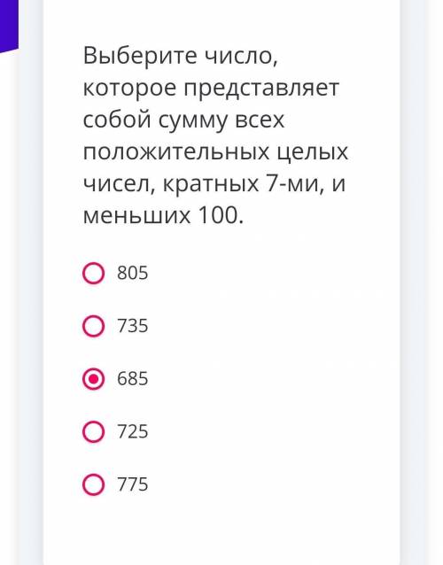 Выберите число, которое представляет собой сумму всех положительных целых чисел, кратных 7-ми, и мен