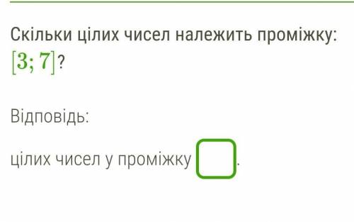 Скільки цілих чисел належать проміжку продовження на фото ​