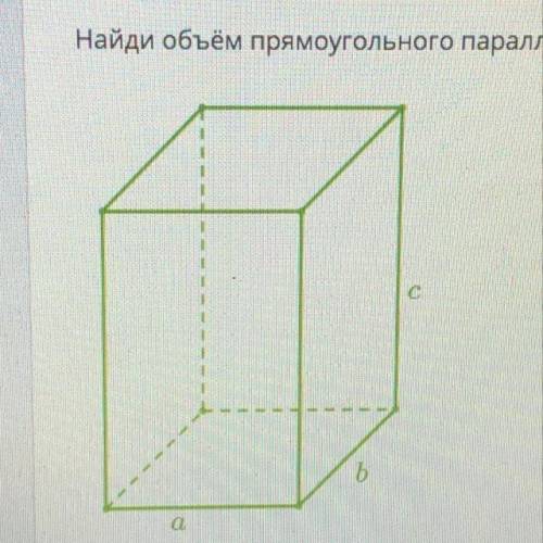 Найди объём прямоугольного параллелепипеда. Если а= 8, b= 12, c=13. ответ: куб. см.