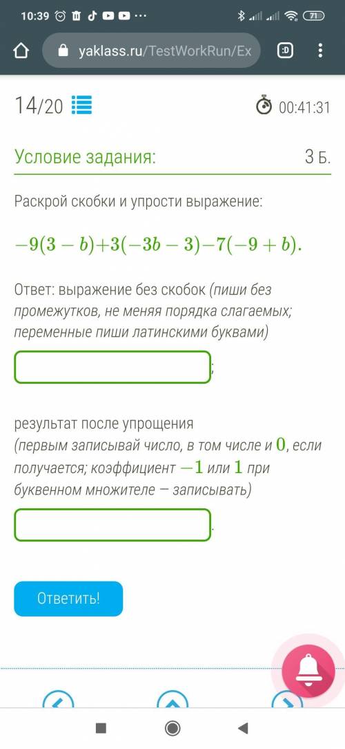 Раскрой скобки и у выражение: −9(3−b)+3(−3b−3)−7(−9+b).