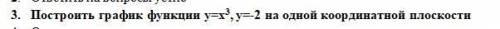 построить график функции y=x³, y= -2