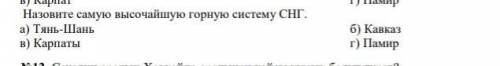 Назовите самую высочайшую горную систему СНГ​