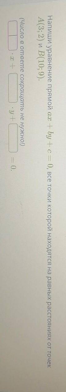 Напишите уравнение прямой ax+by+c=0 a(3,2) b (10,9)​