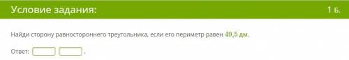 Найди сторону равностороннего треугольника, если его периметр равен 49,5 дм.