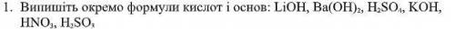 Впишите отдельно формулы кислот и основ: LiOH, Ba(OH)2, H2SO4, KOH, HNO3, H2SO3