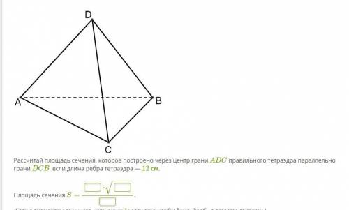 Рассчитай площадь сечения, которое построено через центр грани ADC правильного тетраэдра параллельно