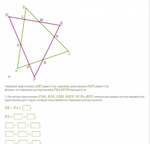Периметр треугольника ABC равен 5 см, периметр треугольника DEF равен 7 см. Докажи, что периметр шес