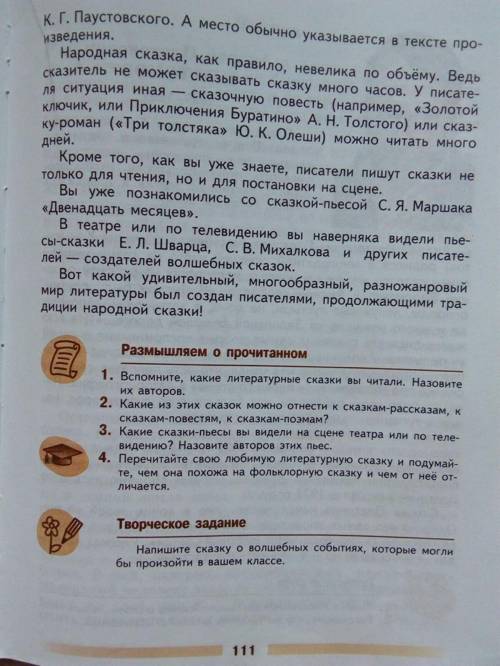 НУЖНО СДЕЛАТЬ ДЗ ВСЁ В ФАЙЛАХ И НАПИСАНО НИЖЕ 1. Вспомните, какие литературные сказки вы читали. На