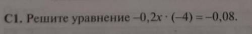 6 класс решите уравнение -0.2х*(-4)=0,08 ( для брата)​