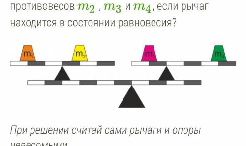 Дан многоуровневый рычаг, у которого масса противовеса m1=46кг. Каковы массы противовесов m2 , m3 и