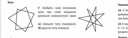 Знайдіть суму внутрішніх кутів при семи вершинах довільної семиконечної зірки (а) першого типу (пра