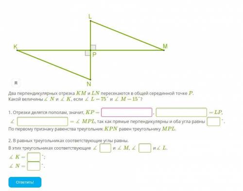 Два перпендикулярных отрезка KM и LN пересекаются в общей серединной точке P. Какой величины∡ N и ∡