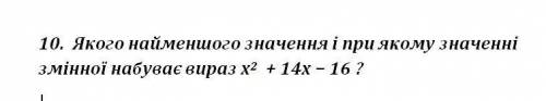 Якого найменшого значення і при якому значенні змінної набуває вираз