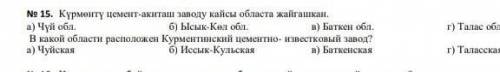 В какой области расположен Курметинский цементно-известковый завод?​