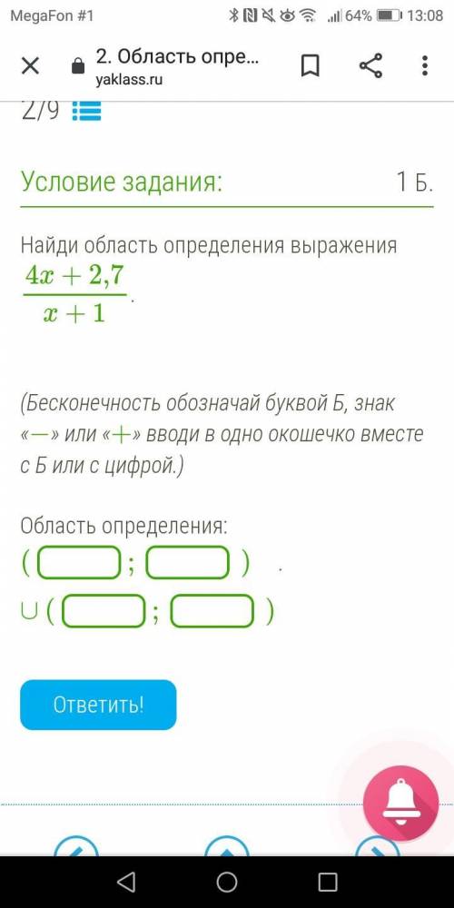 Найди область определения выражения 4x+2,7/x+1. (Бесконечность обозначай буквой Б, знак «−» или «+»