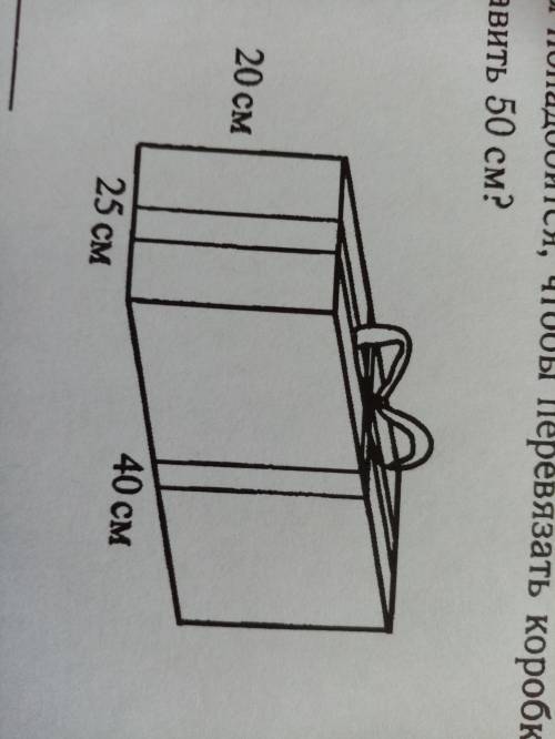 Коробка для подарков имеет размер 40см,25см,20см. Сколько сантиметров ленты понадобиться, чтобы пер