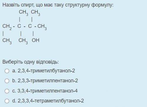 Назвіть спирт, що має таку структурну формулу: (cрочна )