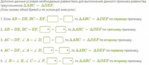 Дополни данные условия необходимым равенством для выполнения данного признака равенства треугольник