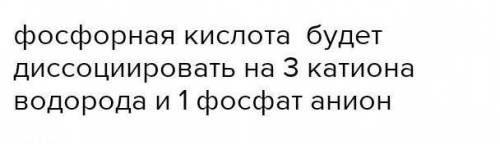  Сколько положительных ионов образуется при полной диссоциации 1 моля фосфорной кислоты Д