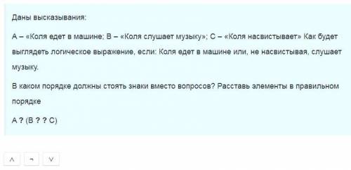 Даны высказывания: А – «Коля едет в машине; В – «Коля слушает музыку»; С – «Коля насвистывает» Как