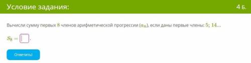 Вычисли сумму первых 8 членов арифметической прогрессии (an), если даны первые члены: 5;14... S8 =