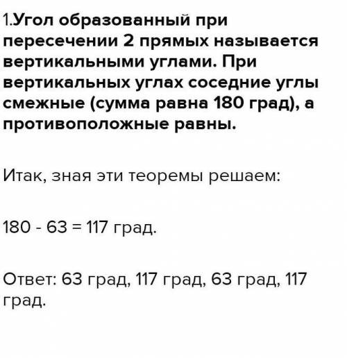  Один из вертикальных углов полученный при пересечении двух прямых равен 63.Найти оставшиеся углы​ 