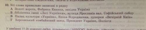 10. Усі слова правильно записані в рядкуA Золоті ворота, Фабрика Киянка, західна Україна наБ бібліо